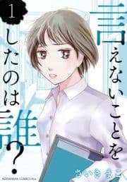 言えないことをしたのは誰?