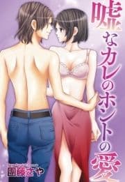 嘘なカレのホントの愛シリーズ【単話売】