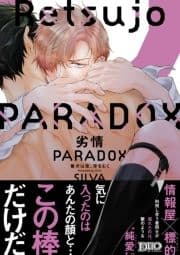 劣情PARADOX ～番犬は夜､牙をむく～【コミックス版】_thumbnail