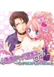 小悪魔キャバ嬢男子_thumbnail