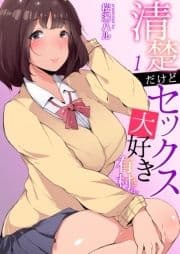 清楚だけどセックス大好き有村さん_thumbnail