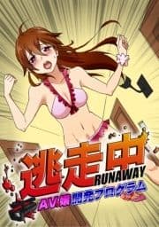 逃走中 ～AV嬢開発プログラム～ 100倍感じるフルカラー_thumbnail