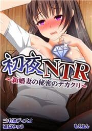 初夜NTR～新婚妻の秘密のデカクリ～_thumbnail