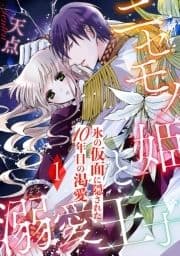 ニセモノ姫と溺愛王子～氷の仮面に隠された10年目の渇愛～【分冊版】_thumbnail