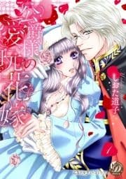 公爵様の愛玩花嫁 分冊版_thumbnail