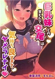 巨乳妹との覚えたて交尾は気持ち良すぎてヤメラレナイ_thumbnail