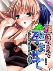 【新装版】湖のほとりで孕ませて ～美少女精霊と子作り生活～ (単話)