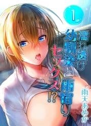 濡れ透け幼馴染と雨宿りセックス!?