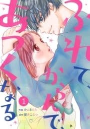 noicomiふれて､からんで､あつくなる(分冊版)_thumbnail