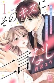 そのキスに､二言なし_thumbnail