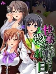 【新装版】快楽に憑かれた日 ～復讐の無自覚処女喪失～_thumbnail