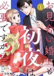 comic Berry'sお見合い婚にも初夜は必要ですか?(分冊版)