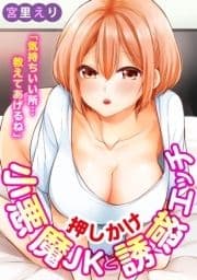 ｢気持ちいい所…教えてあげるね｣押しかけ小悪魔JKと誘惑エッチ_thumbnail