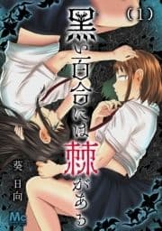 黒い百合には棘がある_thumbnail