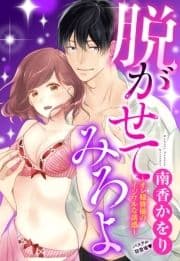 脱がせてみろよ ～オレ様俳優のイジワルな誘惑～ 【単話売】