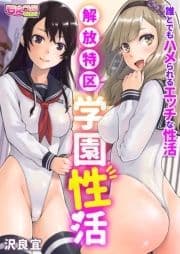 解放特区 学園性活～誰とでもハメられるエッチな性活～(フルカラー)