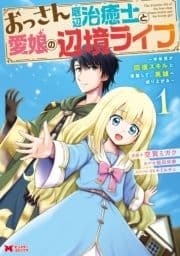 おっさん底辺治癒士と愛娘の辺境ライフ～中年男が回復スキルに覚醒して､英雄へ成り上がる～(コミック)_thumbnail