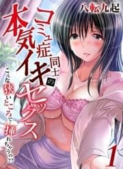 コミュ症同士の本気イキセックス-こんな狭いところで…挿れちゃうの??-_thumbnail