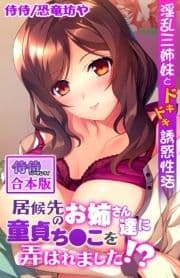 居候先のお姉さん達に童貞ち●こを弄ばれました!?～淫乱三姉妹とドキドキ誘惑性活～【合本版】