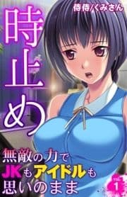 時止め～無敵の力でJKもアイドルも思いのまま～_thumbnail