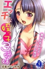 エッチな姪っ子3姉妹～義娘も合わせてハーレム性活～_thumbnail