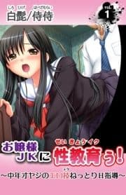 お嬢様JKに性教育ぅ!～中年オヤジのエロ技ねっとりH指導～_thumbnail