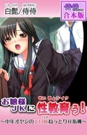 お嬢様JKに性教育ぅ!～中年オヤジのエロ技ねっとりH指導～【合本版】_thumbnail