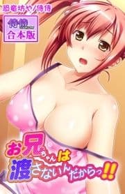 お兄ちゃんは渡さないんだからっ!!【合本版】_thumbnail