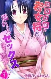 温泉旅館の若女将と濡れとろセックス～宿泊サービスは布団の中で!?～_thumbnail