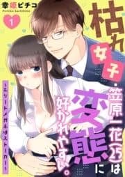 枯れ女子･笠原一花(25)は変態に好かれやすい｡～エリートメガネはストーカー～_thumbnail