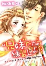 "兄妹"だから練習しよ?～レンタルお兄ちゃんのエッチは強引で優しくない～_thumbnail