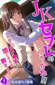 JKセフレのつくりかた!!～秒速で女子●生を堕とす方法教えます～