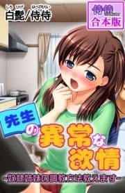 先生の異常な欲情～奴隷姉妹の調教方法教えます～【合本版】_thumbnail