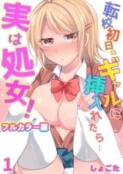 転校初日のギャルに挿入れたら…実は処女!～そんなに激しくしちゃダメぇ…～【フルカラー版】