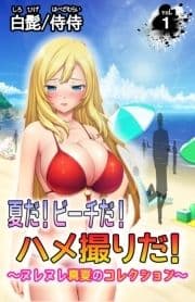 夏だ!ビーチだ!ハメ撮りだ!～ヌレヌレ真夏のコレクション～_thumbnail