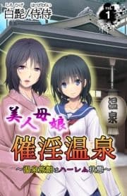 美人母娘･催淫温泉～ 温泉旅館はハーレム状態 ～_thumbnail