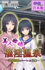 美人母娘･催淫温泉～ 温泉旅館はハーレム状態 ～【合本版】_thumbnail