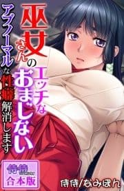 巫女さんのエッチなおまじない～アブノーマルな性癖解消します～【合本版】