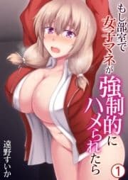 もし部室で女子マネが強制的にハメられたら_thumbnail