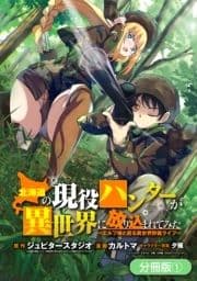 北海道の現役ハンターが異世界に放り込まれてみた ～エルフ嫁と巡る異世界狩猟ライフ～【分冊版】