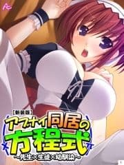 【新装版】アブナイ同居の方程式 ～先生×生徒×幼馴染～_thumbnail