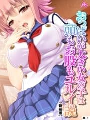 【新装版】おっぱいが大きい女の子は頭もお股もユルイ説 (単話)_thumbnail