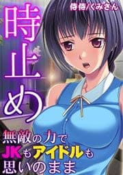 時止め～無敵の力でＪＫもアイドルも思いのまま～_thumbnail