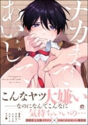 ナカまであいして【電子限定かきおろし漫画付】