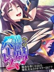 ウソから始まる異世界ハーレム ～魔族を欺く方法は､爆乳美女とのドスケベH!?～ 【単話】