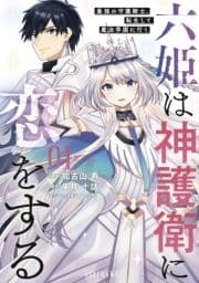 六姫は神護衛に恋をする ～最強の守護騎士､転生して魔法学園に行く～