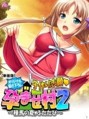 【新装版】【オリジナル描き下ろし】子作り志願･孕ませ村2 ～種馬の夏､ふたたび～_thumbnail