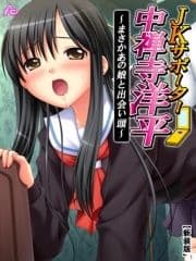 【新装版】JKサポーター 中禅寺洋平 ～まさかあの娘と出会い頭～