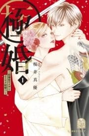 極婚～超溺愛ヤクザとケイヤク結婚!?～