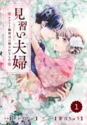 comic Berry's 見習い夫婦～エリート御曹司に娶られました～(分冊版)_thumbnail